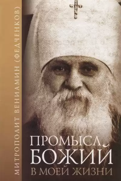 Федченков Вениамин - Промысл Божий в моей жизни