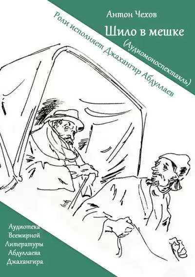 Чехов Антон - Шило в мешке