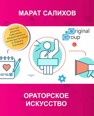 Салихов Марат - Ораторское искусство