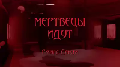 Дански Ричард - Мертвецы идут