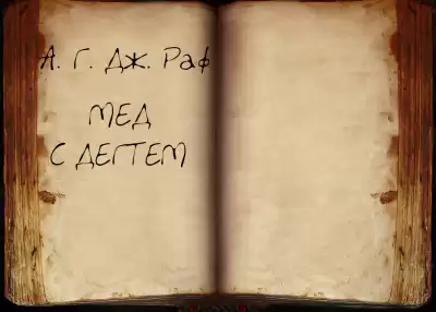 А. Дж. Раф - Мёд с дёгтем