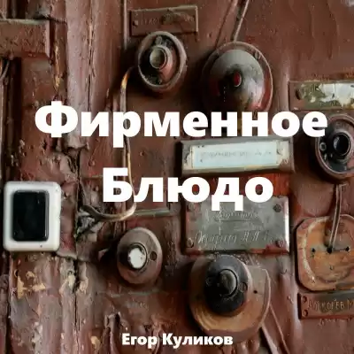 Куликов Егор - Фирменное блюдо