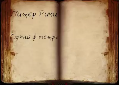 Ричи Питер - Случай в метро