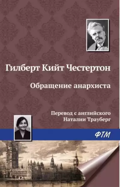 Честертон Гилберт Кийт - Обращение анархиста