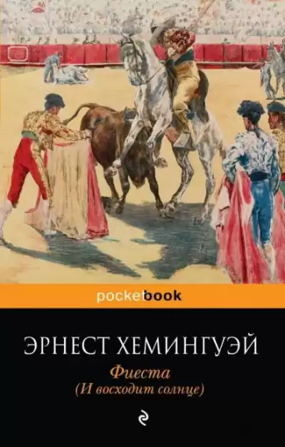 Хемингуэй Эрнест - Фиеста (И восходит солнце)
