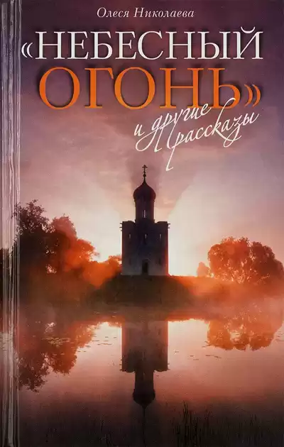 Николаева Олеся - Небесный огонь