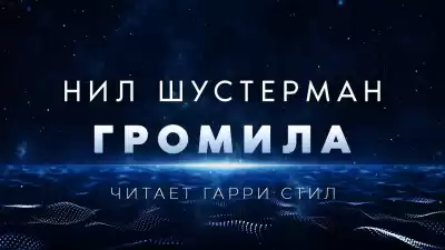 Шустерман Нил - Громила