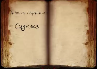 Гаррисон Эрнест - Сиделка