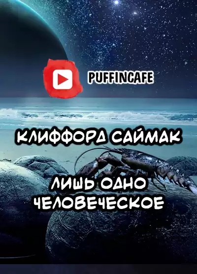 Саймак Клиффорд - Лишь одно человеческое