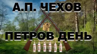 Чехов Антон - Петров день