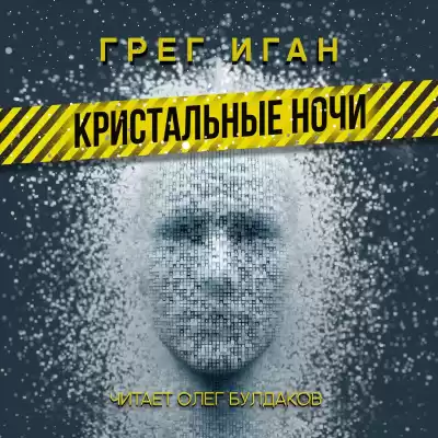 Иган Грег - Кристальные ночи