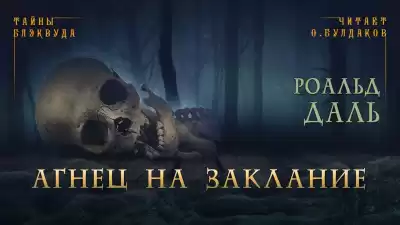 Даль Роальд - Агнец на заклание
