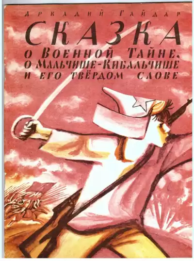 Гайдар Аркадий - Мальчиш-Кибальчиш