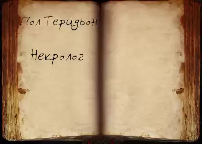 Теридьон Пол - Некролог