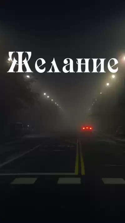 Коун Владимир - Желание