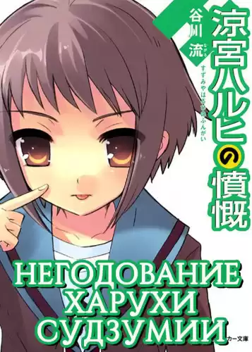 Танигава Нагару - Негодование Харухи Судзумии. Том 8