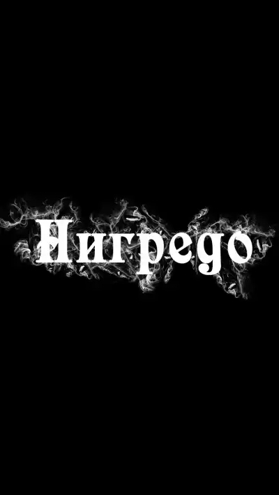 Грай - Нигредо