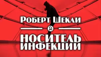 Шекли Роберт - Носитель инфекции