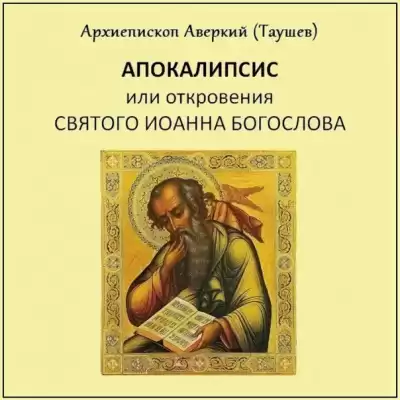 Таушев Аверкий - Апокалипсис, или Откровение святого Иоанна Богослова