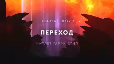 Коул Эдриан - Переход