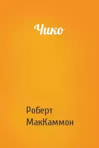 Маккаммон Роберт - Чико