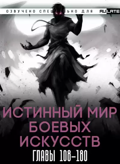 Цань Цзянь Ли Ди Ню - Истинный Мир Боевых Искусств - Главы 108-180