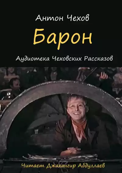 Чехов Антон - Барон