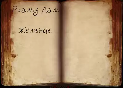 Даль Роальд - Желание