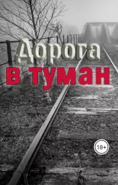 Траум Эмили - Дорога в туман