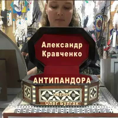 Кравченко Александр - Антипандора
