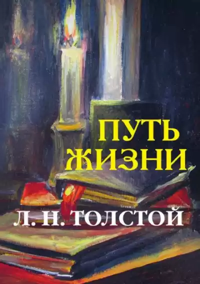 Толстой Лев - Путь жизни