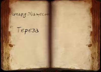 Матесон Ричард - Тереза
