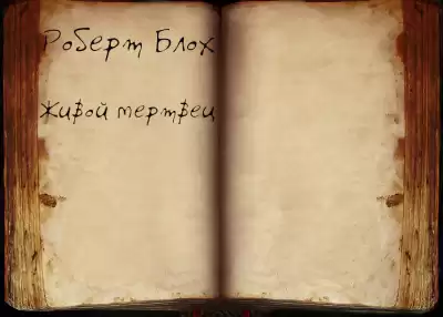 Блох Роберт - Живой мертвец
