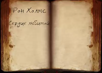 Холмс Рон - Сердце любимой