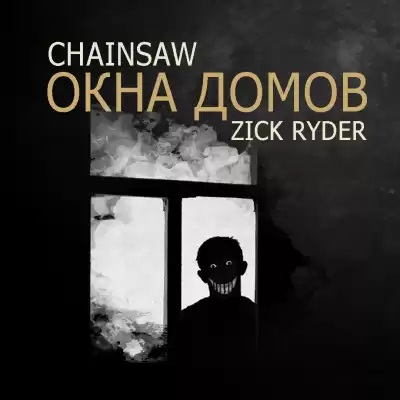 Роман «Chainsaw» Чёрный - Окна домов