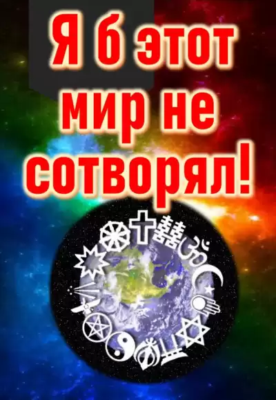Кригер Борис - Я б этот мир не сотворял...