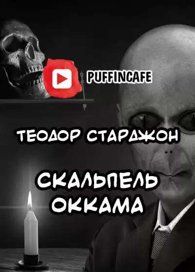 Старджон Теодор - Скальпель Оккама