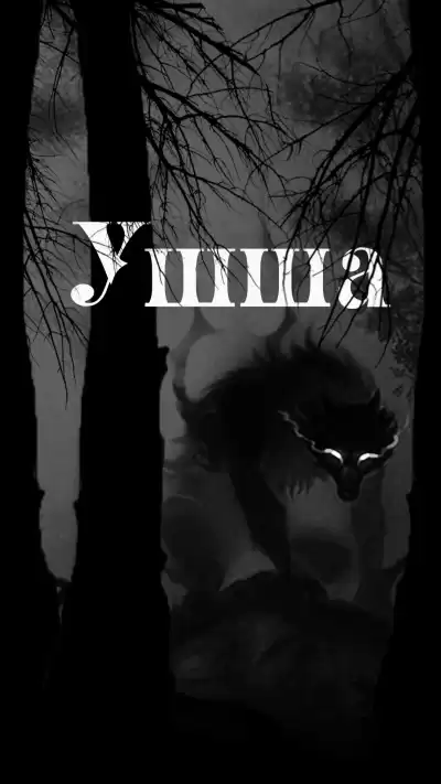 Приёмышев Денис, Цветкова Ольга - Ушша