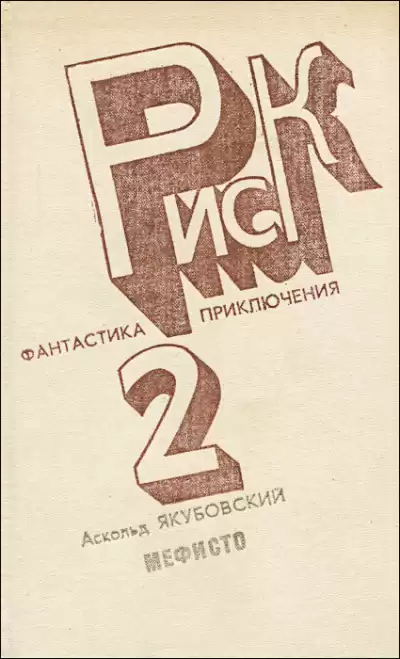 Якубовский Аскольд - Нужно Собраться