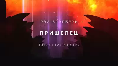 Брэдбери Рэй - Пришелец