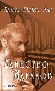 Хан Хазрат Инайят - Единство идеалов
