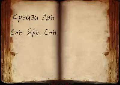 Крэйзи Дэн - Сон, Явь, Сон
