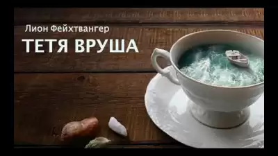 Фейхтвангер Лион - Тетя Вруша