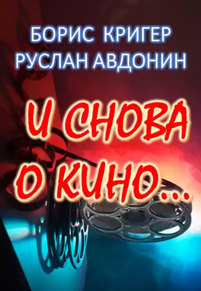 Кригер Борис, Авдонин Руслан - И снова о кино...