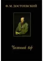 Достоевский Федор - Честный вор
