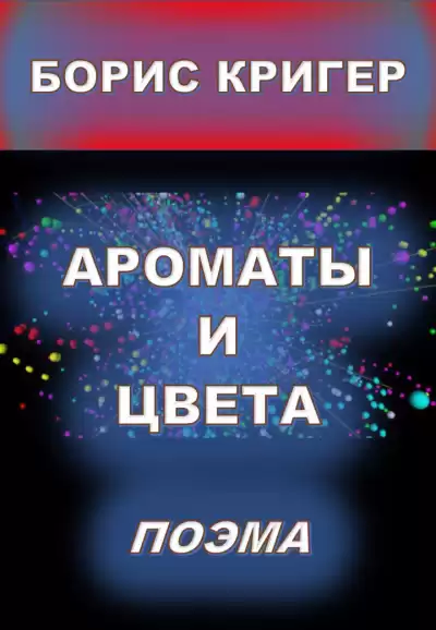 Кригер Борис - Ароматы и цвета. Поэма.
