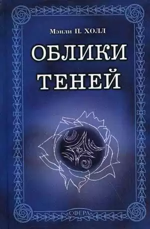 Холл Мэнли П. - Заварной чайник мандарина Вонга