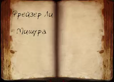 Фрейзер Ли - Мишура