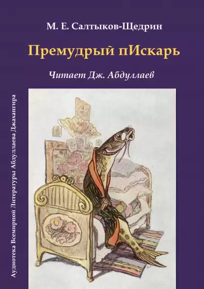 Салтыков-Щедрин Михаил - Премудрый пескарь