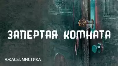 Лавкрафт Говард - Запертая комната